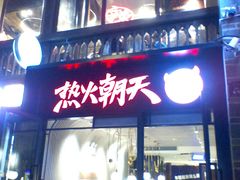 -热火朝天鲜切牛肉火锅(南强街巷店)