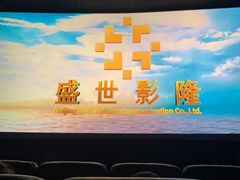 -大光明丽星VIP影城(昌里路杜比全景声店)
