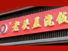 -老头盖浇饭(南京新街口明瓦廊宏光酒店店)