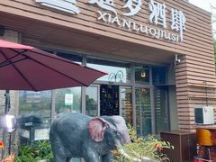 门面-暹罗酒肆泰餐厅酒吧