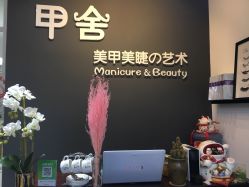 -甲舍美甲美睫艺术馆