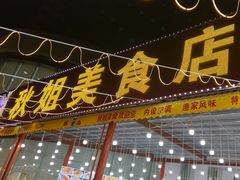 -秋姐美食店(旅游大道店)