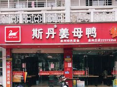 门面-斯丹姜母鸭·古法干香(涂门街总店)