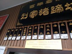 -烂瓦罐刘家猪蹄坊(药王洞店)