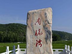 -南泥湾风景区