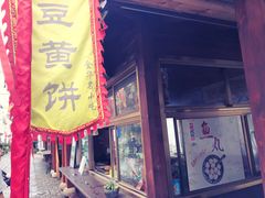 -浦江麦饼