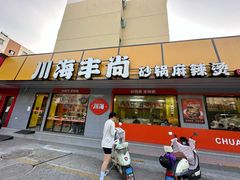 -川海丰尚砂锅麻辣烫(京新广场店)