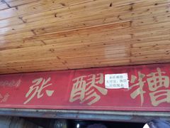 门面-张醪糟