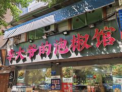 -李大爷的泡椒馆(冉家坝店)