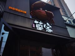 -草家酱蟹炭火烤肉店(珲春南路一店)