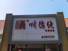 门面-顺德佬华侨城店·商务宴请·团建