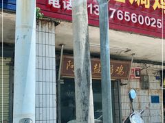 门面-阿侬盐焗鸡(清澜店)