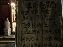 -嘻哈壹笑堂相声茶馆(大儒巷店)