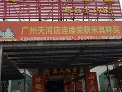 -东兴黄鳝饭店(江洲店)