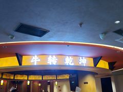 -牛将军•涮肉•烤肉•铁板烧(北京王府井·故宫店)