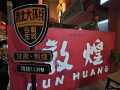 -沙州食驿·非遗小吃夜市