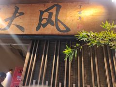-大风老火锅(江北一店)