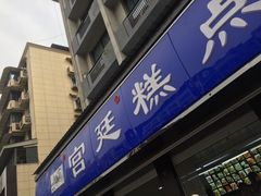 门面-宫廷糕点铺(建设路店)