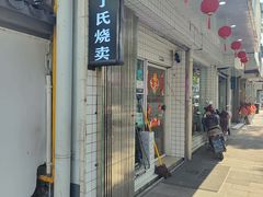 -枫泾丁氏烧卖(枫丽路店)