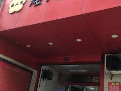 门面-矮人松糕(小南店)