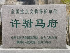 -许驸马府