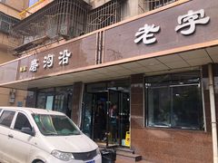 -清真磨沟沿老字号牛肉面(总店)