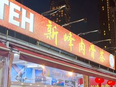 -新峰肉骨茶