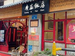 -广益饭店(翠湖公园北门街店)