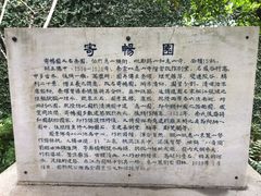 -惠山古镇·寄畅园