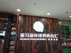 门面-亚马逊环球美食百汇(新城吾悦广场店)