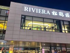 -RIVIERA 松鹤楼(外滩店)