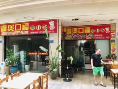 门面-壹煲口福煲仔饭(中山路店)