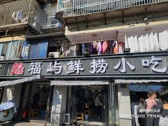 -福屿鲜捞小吃·捞化(福屿总店)