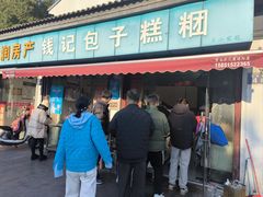 -钱记包子糕团