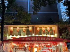 -王大乔泡椒米线·小火锅(星城天地店)