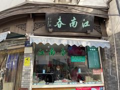 门面-江南春(中山中路店)