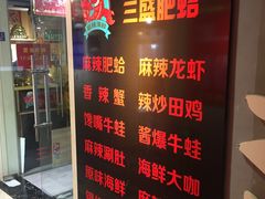 -三盛肥蛤(总店)