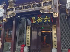 -六必居(前门店)