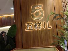 -五样儿西昌小签签烤串(天府三街店)