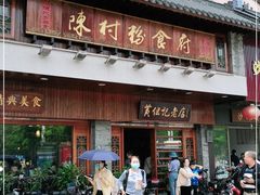 门面-黄但记老店·陈村粉食府