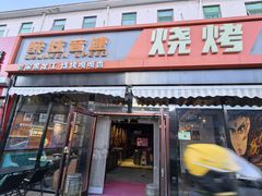 -醉炫音速烧烤·干煸菜(沙河总店)