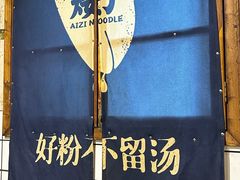 -矮子粉店1985·长沙米粉(湘春路店)