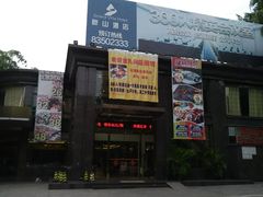 门面-畔山酒店中餐厅