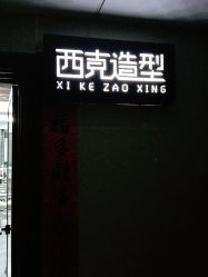 -西克造型美发连锁