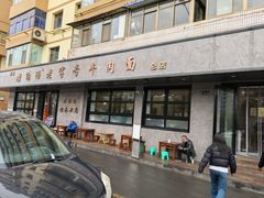 -清真磨沟沿老字号牛肉面(总店)