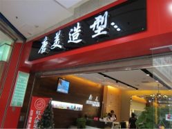 环境-唐美