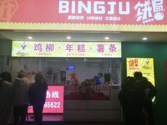 门面-鸡柳大人鸡柳年糕薯条(农贸云创店)