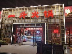 -一斗火锅·招财羊毛肚(泰吉滨江店)
