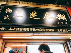 门面-鞠氏黑芝麻糊(水塔店)