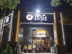 -铭厨特色家常菜(金色溪泉湾店)
